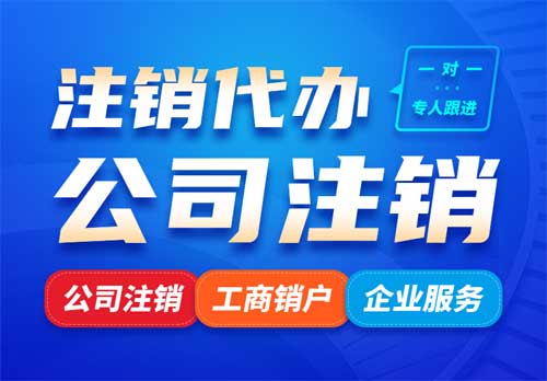 慈溪公司注销